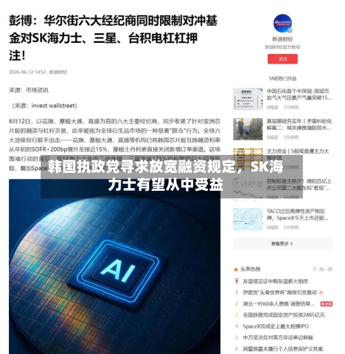 韩国执政党寻求放宽融资规定	，SK海力士有望从中受益-第3张图片