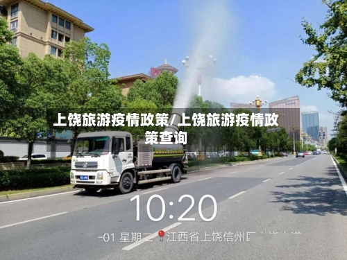 上饶旅游疫情政策/上饶旅游疫情政策查询