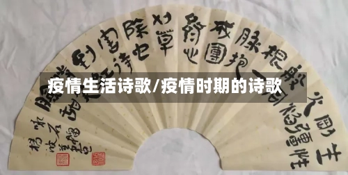 疫情生活诗歌/疫情时期的诗歌-第2张图片