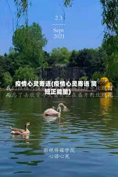 疫情心灵寄语(疫情心灵寄语 简短正能量)-第2张图片