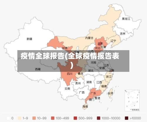 疫情全球报告(全球疫情报告表)-第3张图片