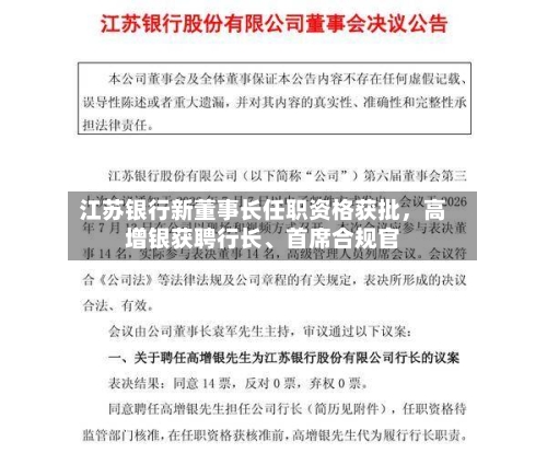 江苏银行新董事长任职资格获批，高增银获聘行长	、首席合规官-第2张图片