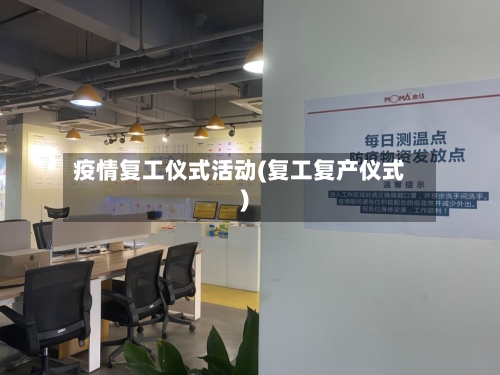 疫情复工仪式活动(复工复产仪式)-第2张图片