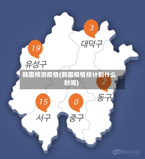 韩国预测疫情(韩国疫情预计到什么时间)