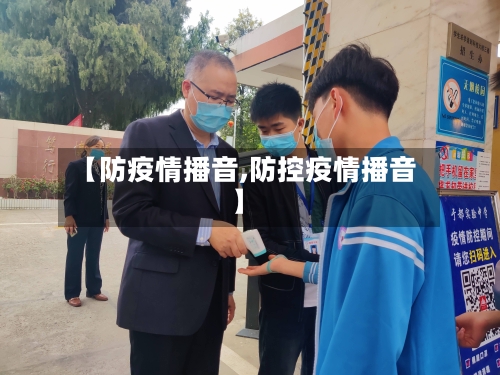 【防疫情播音,防控疫情播音】-第3张图片