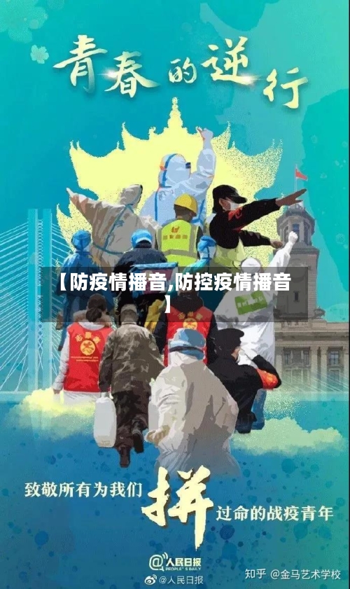 【防疫情播音,防控疫情播音】-第2张图片