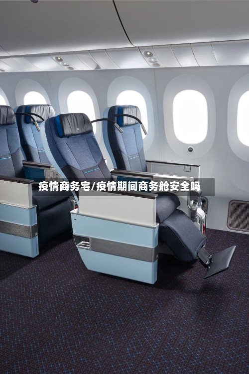 疫情商务宅/疫情期间商务舱安全吗