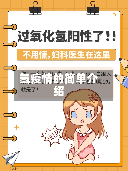 氢疫情的简单介绍-第2张图片