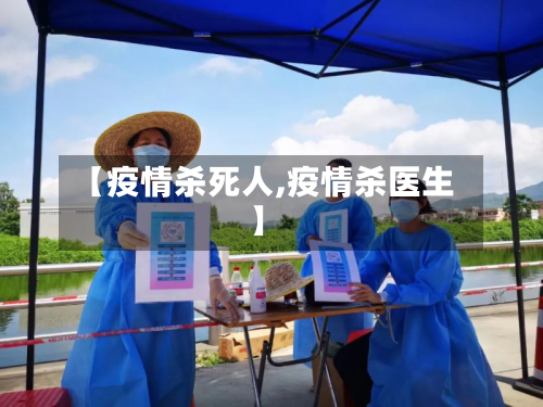 【疫情杀死人,疫情杀医生】