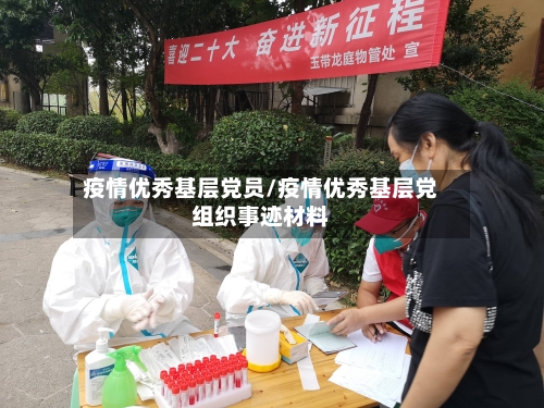 疫情优秀基层党员/疫情优秀基层党组织事迹材料