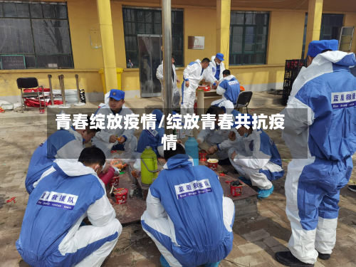 青春绽放疫情/绽放青春共抗疫情