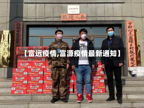 【富远疫情,富源疫情最新通知】-第2张图片