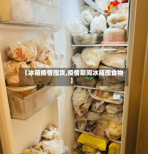 【冰箱疫情囤货,疫情期间冰箱囤食物】