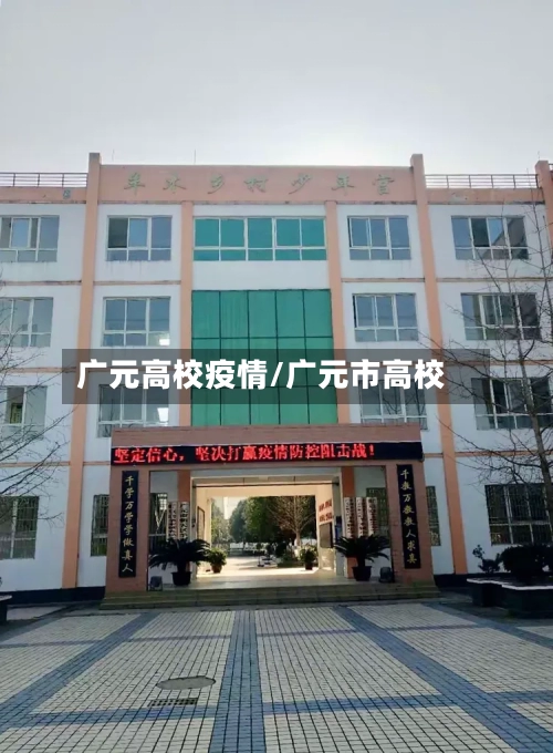 广元高校疫情/广元市高校