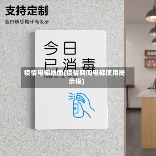 疫情电梯地面(疫情期间电梯使用提示语)