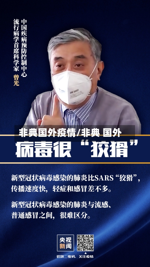 非典国外疫情/非典 国外