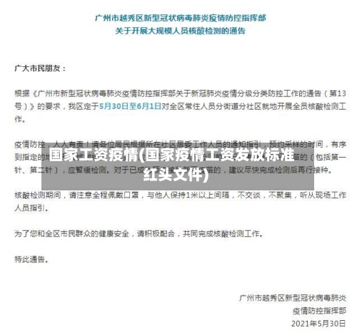 国家工资疫情(国家疫情工资发放标准红头文件)-第3张图片