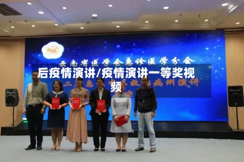 后疫情演讲/疫情演讲一等奖视频
