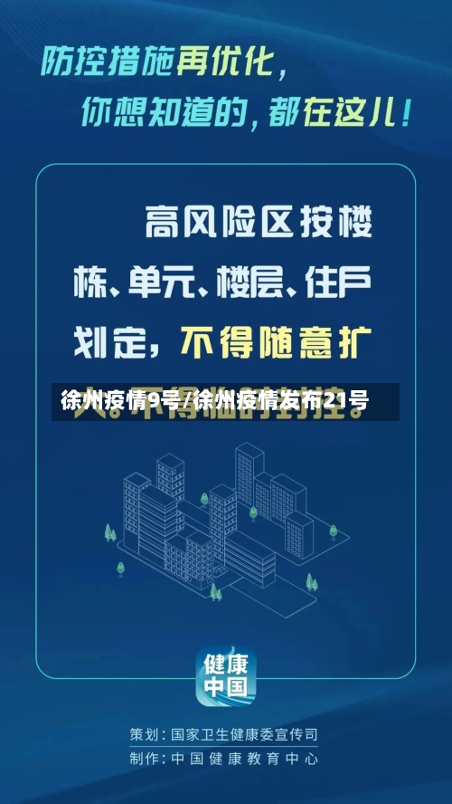 徐州疫情9号/徐州疫情发布21号