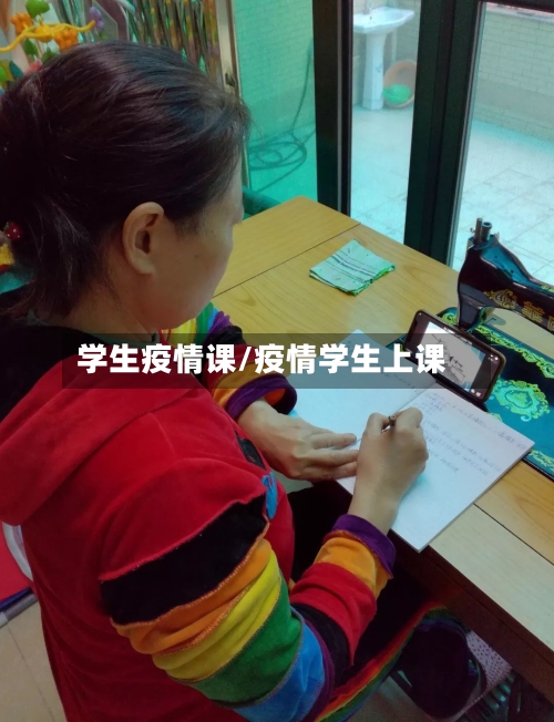 学生疫情课/疫情学生上课-第2张图片