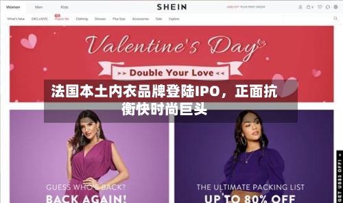法国本土内衣品牌登陆IPO	，正面抗衡快时尚巨头-第2张图片