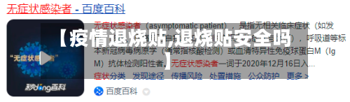 【疫情退烧贴,退烧贴安全吗】