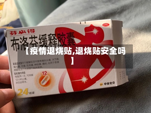 【疫情退烧贴,退烧贴安全吗】-第2张图片