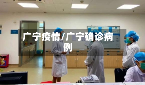 广宁疫情/广宁确诊病例