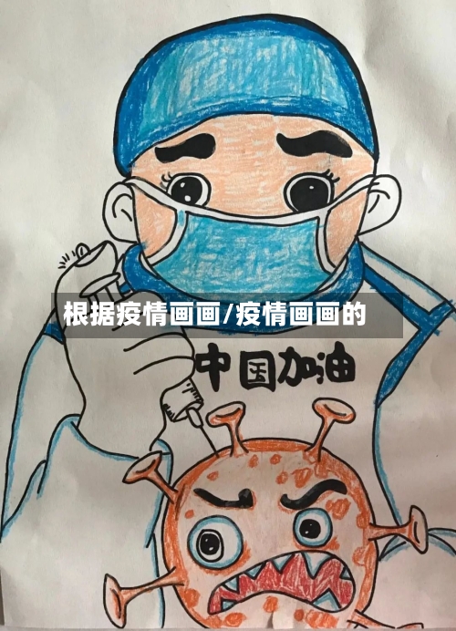 根据疫情画画/疫情画画的