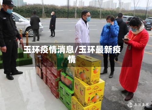 玉环疫情消息/玉环最新疫情