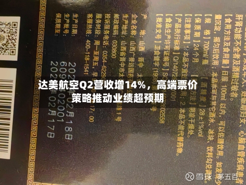 达美航空Q2营收增14%，高端票价策略推动业绩超预期-第2张图片