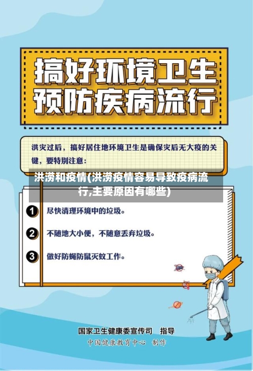 洪涝和疫情(洪涝疫情容易导致疫病流行,主要原因有哪些)-第2张图片
