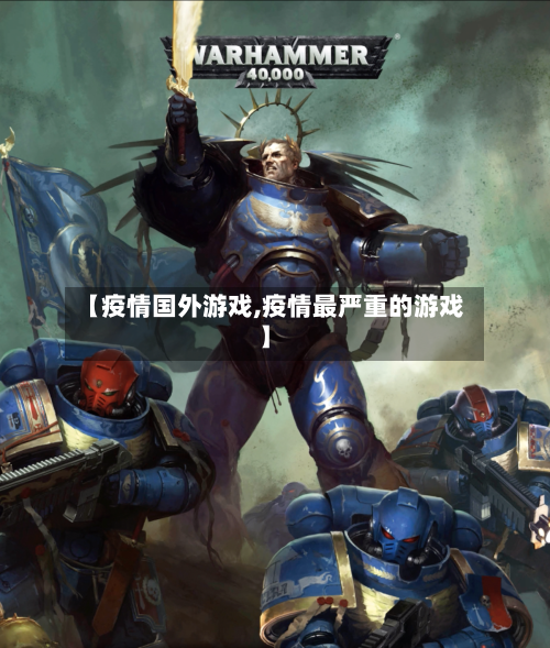 【疫情国外游戏,疫情最严重的游戏】