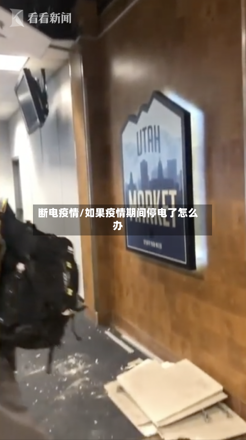 断电疫情/如果疫情期间停电了怎么办
