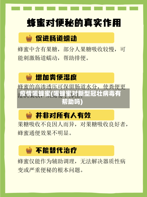 疫情喝蜂蜜(喝蜂蜜对新型冠壮病毒有帮助吗)