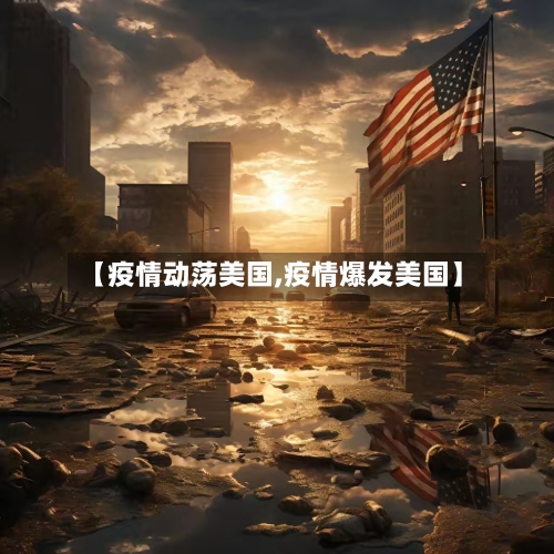 【疫情动荡美国,疫情爆发美国】-第2张图片