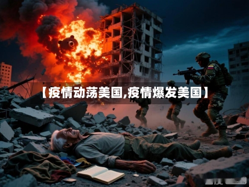 【疫情动荡美国,疫情爆发美国】-第3张图片