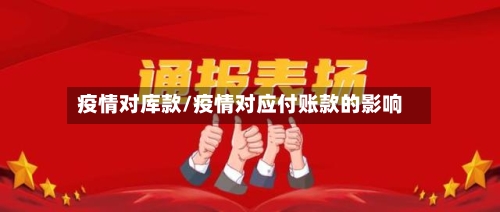 疫情对库款/疫情对应付账款的影响-第2张图片