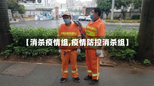 【消杀疫情组,疫情防控消杀组】