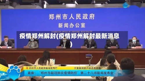 疫情郑州解封(疫情郑州解封最新消息)