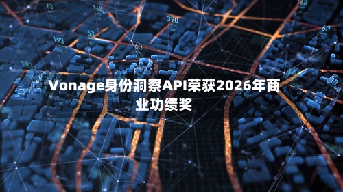 Vonage身份洞察API荣获2026年商业功绩奖-第3张图片