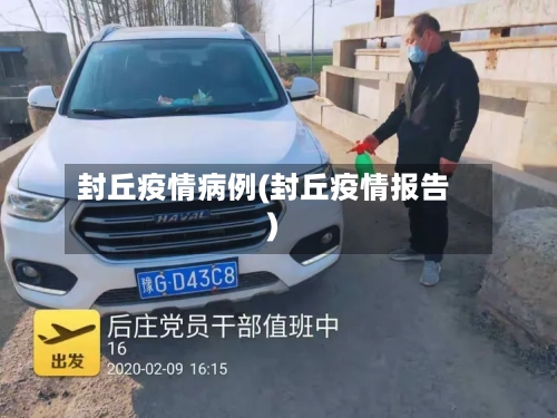 封丘疫情病例(封丘疫情报告)