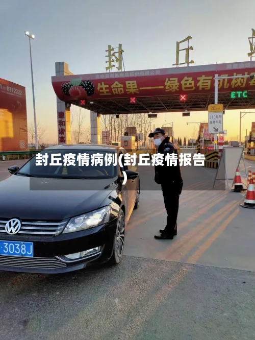 封丘疫情病例(封丘疫情报告)-第2张图片