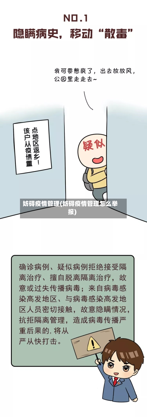 妨碍疫情管理(妨碍疫情管理怎么举报)