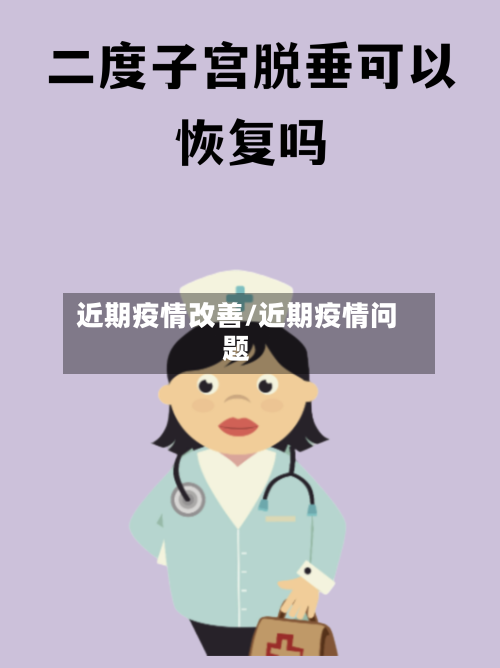 近期疫情改善/近期疫情问题-第3张图片