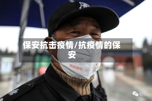 保安抗击疫情/抗疫情的保安-第2张图片