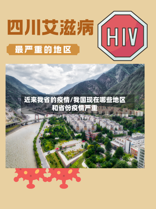 近来我省的疫情/我国现在哪些地区和省份疫情严重