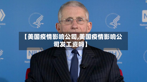 【美国疫情影响公司,美国疫情影响公司发工资吗】-第2张图片