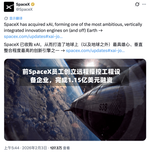 前SpaceX员工创立远程操控工程设备企业，完成1.15亿美元融资-第2张图片