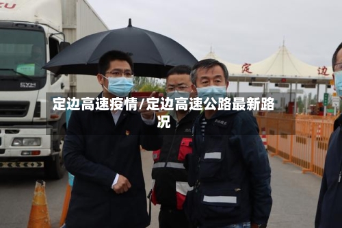 定边高速疫情/定边高速公路最新路况-第2张图片